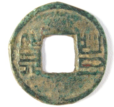 Бахайские монеты с квадратом внутри. Древние китайские монеты и их использование в фен шуй. Как связать монетки фен шуй красной ниткой