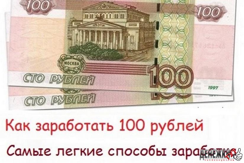 100 рублей каждому. 100 Рублей. Как заработать 100р. Заработать СТО рублей. Заработал 100 рублей.