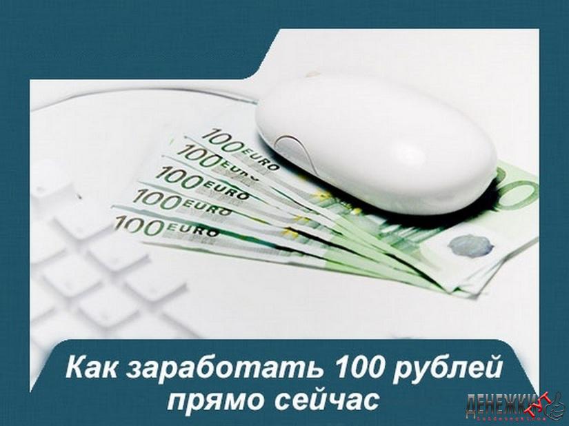 Зарабатываем 100 рублей. Заработать 100 рублей прямо сейчас. Как заработать 100 рублей в интернете. Как зарабатывать 100 рублей в день. Как заработать СТО рублей в интернете без вложений сейчас.