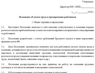 Положение об оплате труда работников: образец документа